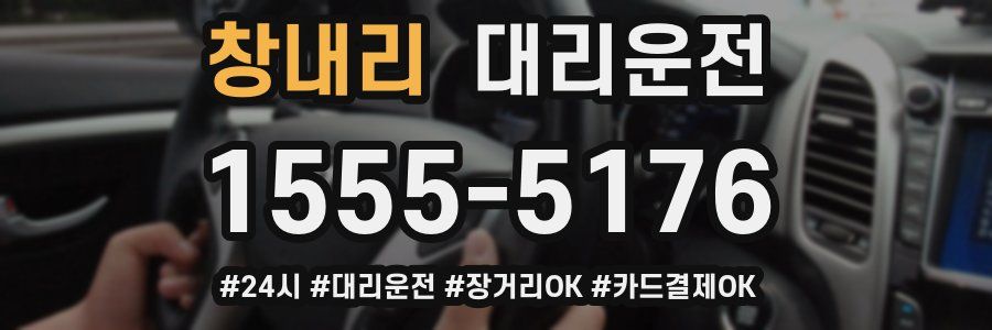 창내리 대리운전