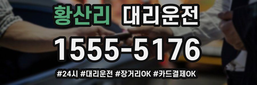 황산리 대리운전