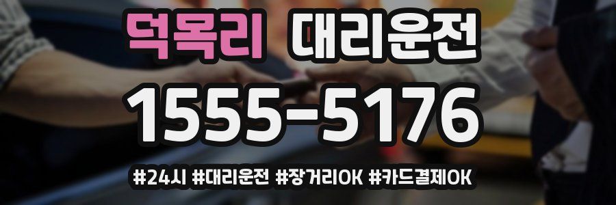 덕목리 대리운전