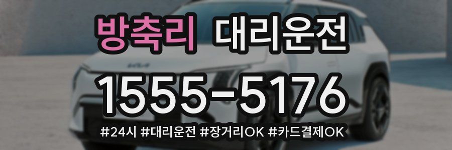 방축리 대리운전