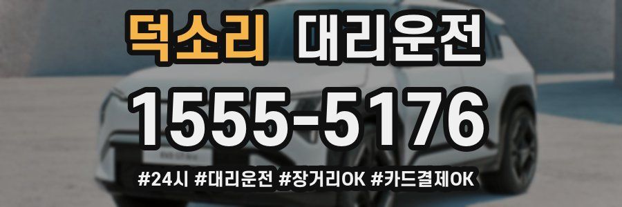 덕소리 대리운전