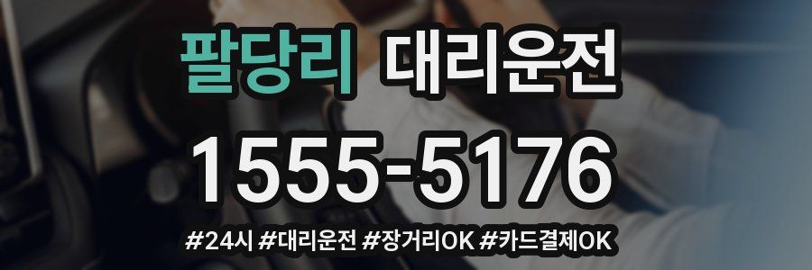 팔당리 대리운전