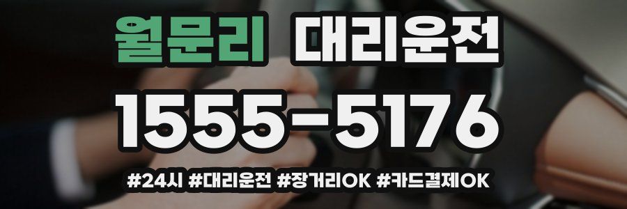 월문리 대리운전