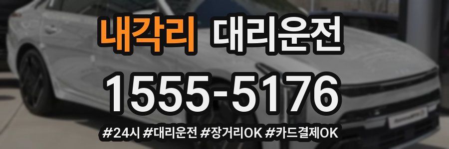 내각리 대리운전