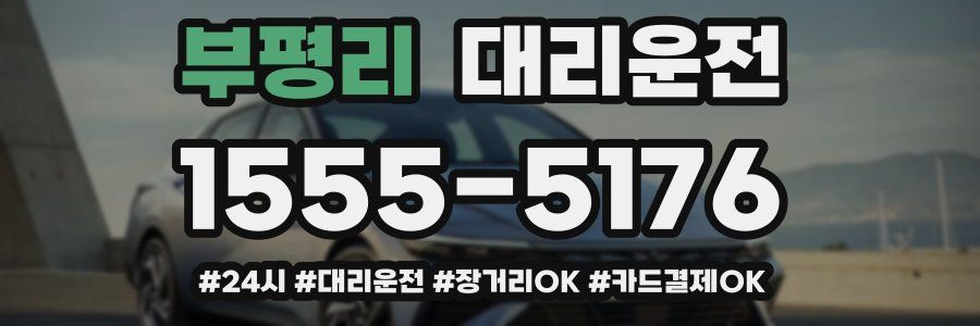 부평리 대리운전