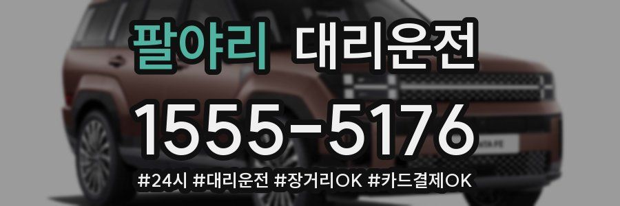 팔야리 대리운전