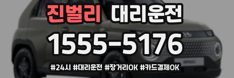 진벌리 대리운전