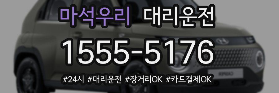 마석우리 대리운전
