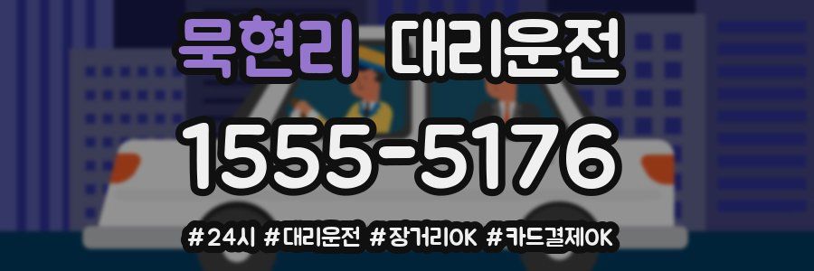 묵현리 대리운전