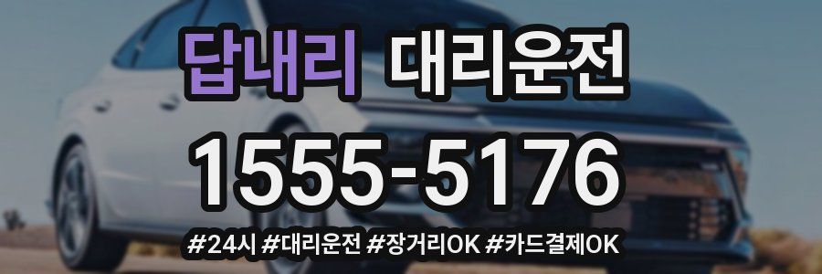 답내리 대리운전