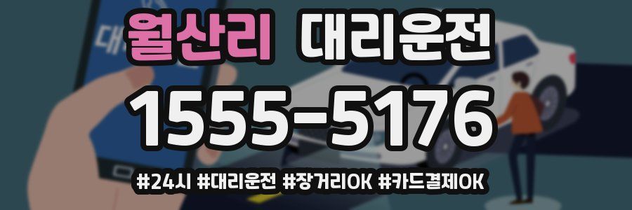 월산리 대리운전