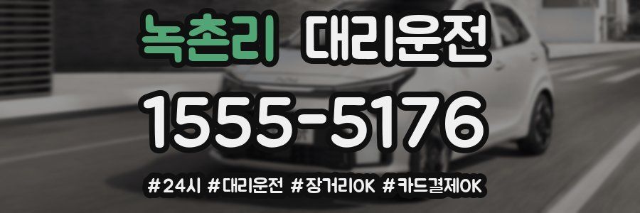 녹촌리 대리운전