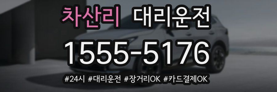 차산리 대리운전