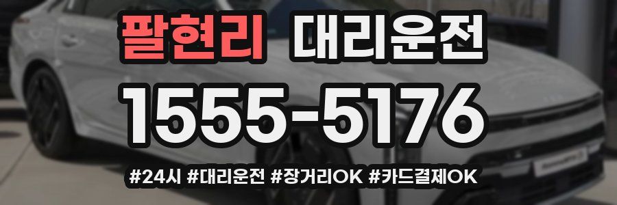 팔현리 대리운전