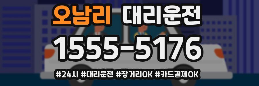 오남리 대리운전