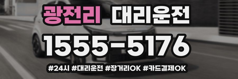 광전리 대리운전