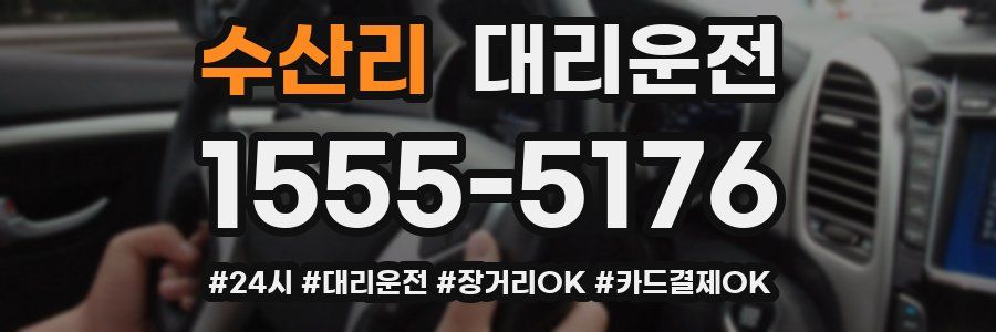 수산리 대리운전