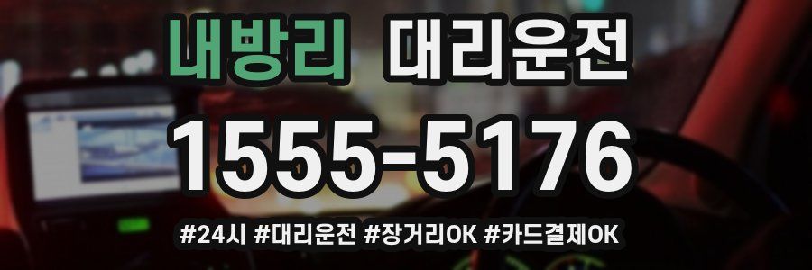 내방리 대리운전