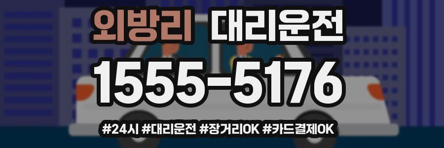 외방리 대리운전