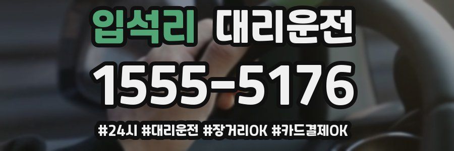 입석리 대리운전