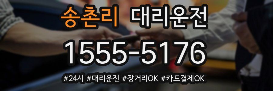 송촌리 대리운전