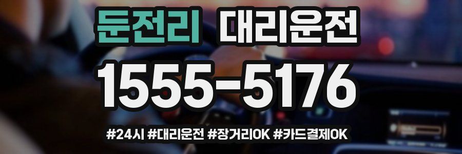 둔전리 대리운전
