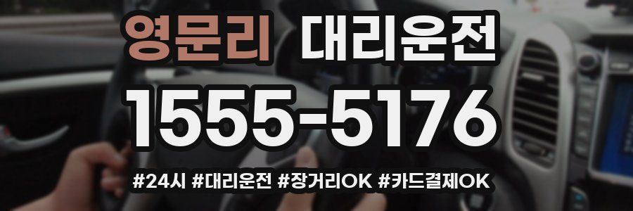 영문리 대리운전