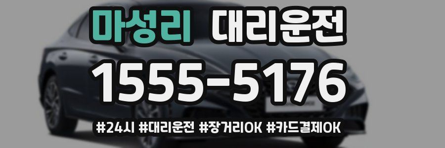 마성리 대리운전