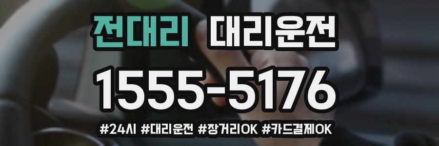 전대리 대리운전