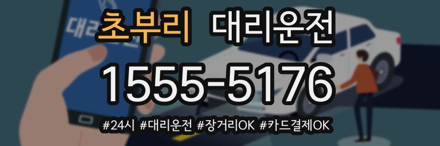 초부리 대리운전