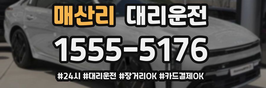 매산리 대리운전