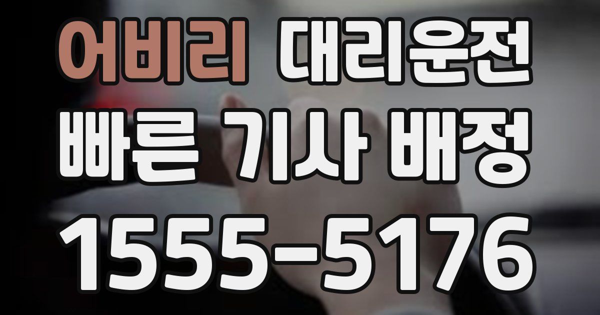 일일대리기사