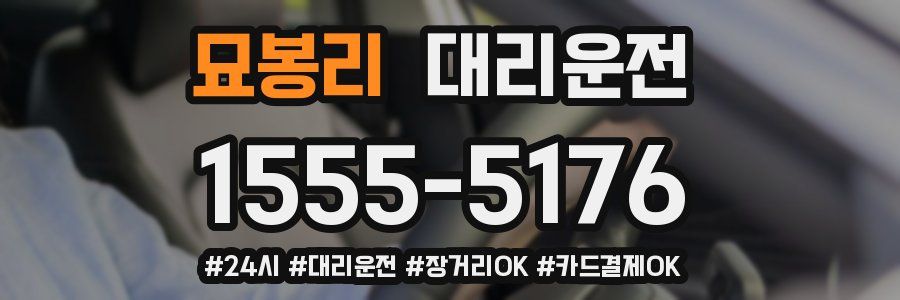 묘봉리 대리운전