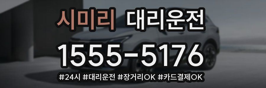 시미리 대리운전