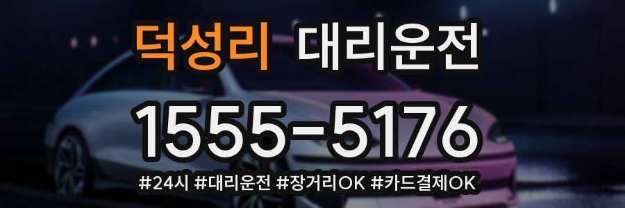 덕성리 대리운전