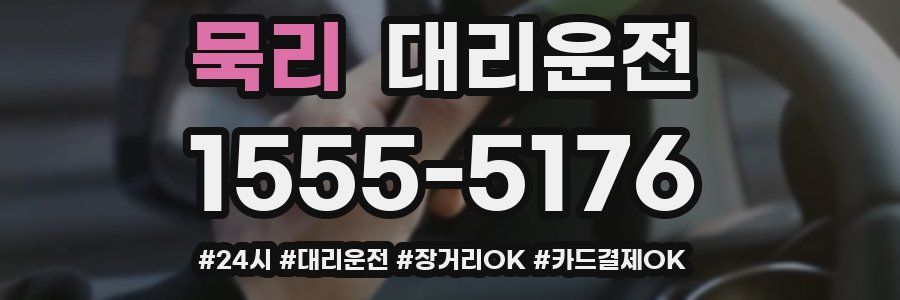 묵리 대리운전