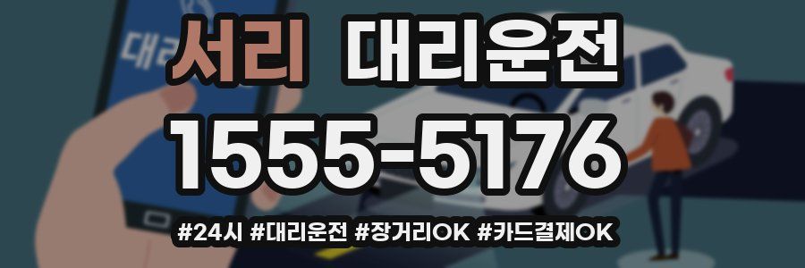 서리 대리운전