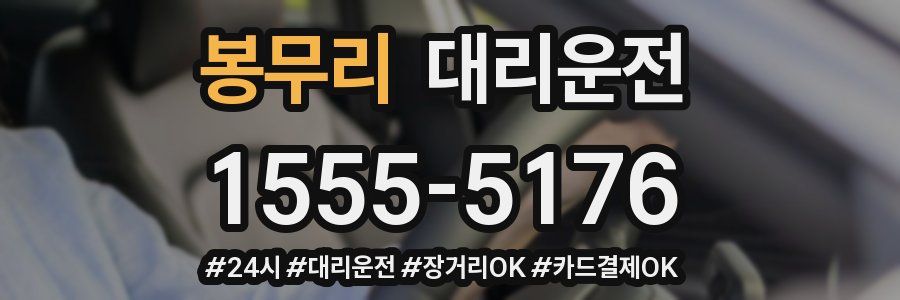 봉무리 대리운전