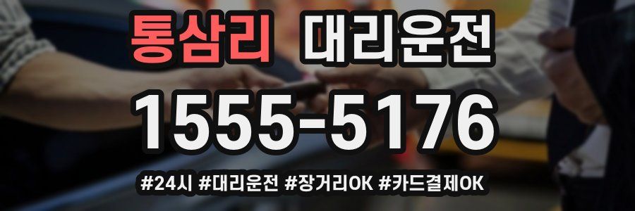 통삼리 대리운전