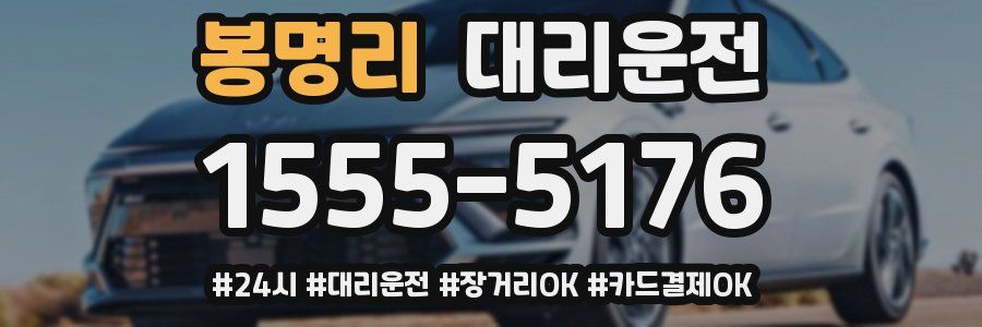 봉명리 대리운전