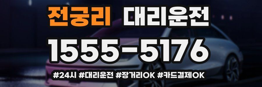 전궁리 대리운전