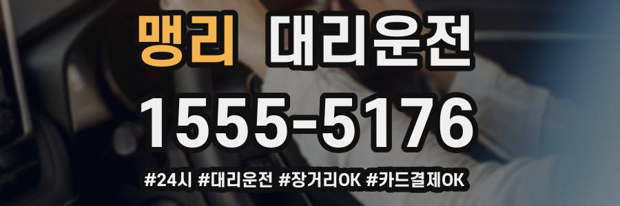 맹리 대리운전