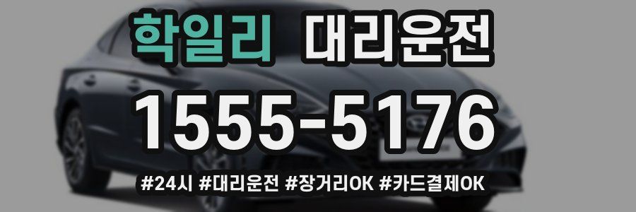 학일리 대리운전