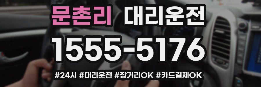 문촌리 대리운전
