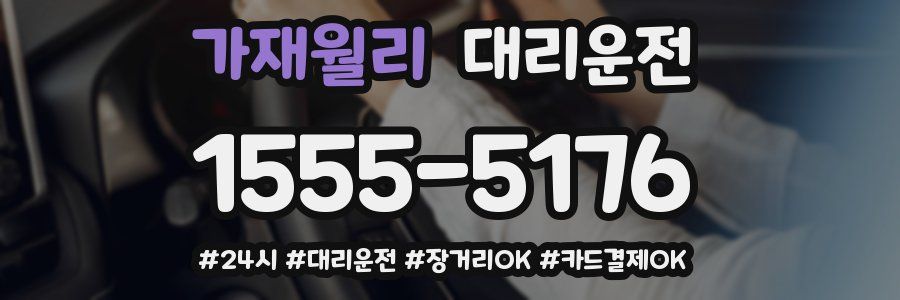 가재월리 대리운전