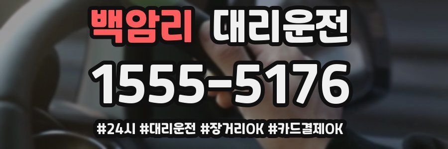 백암리 대리운전