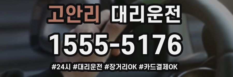 고안리 대리운전