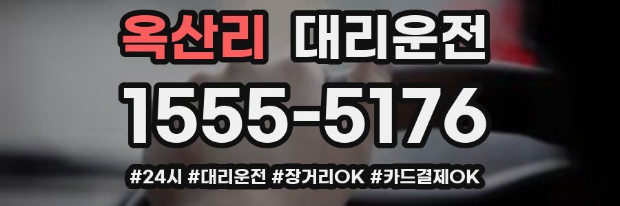 옥산리 대리운전