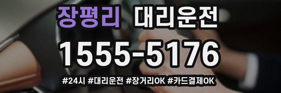 장평리 대리운전