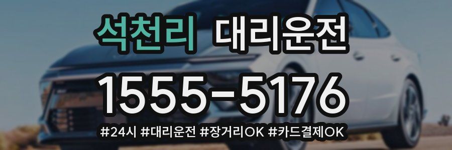 석천리 대리운전